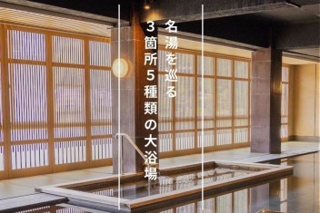 ≪公式Instagram≫小川屋で『湯めぐり』３箇所５種類の大浴場