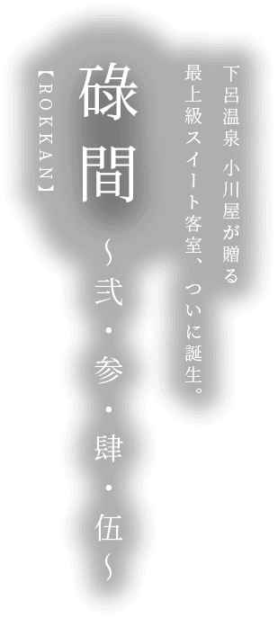 下呂温泉 小川屋が贈る 最上級スイート客室、ついに誕生。 碌間～弐・参・肆・伍～